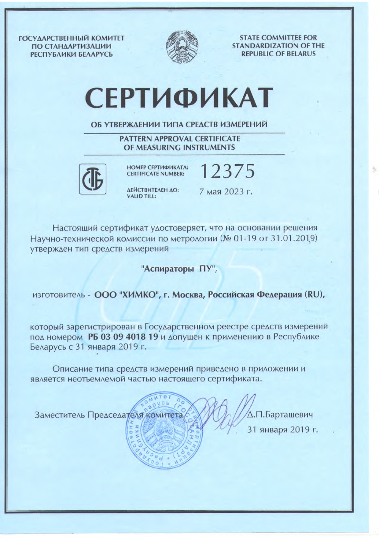 Сертификат об утверждении типа средств измерений 